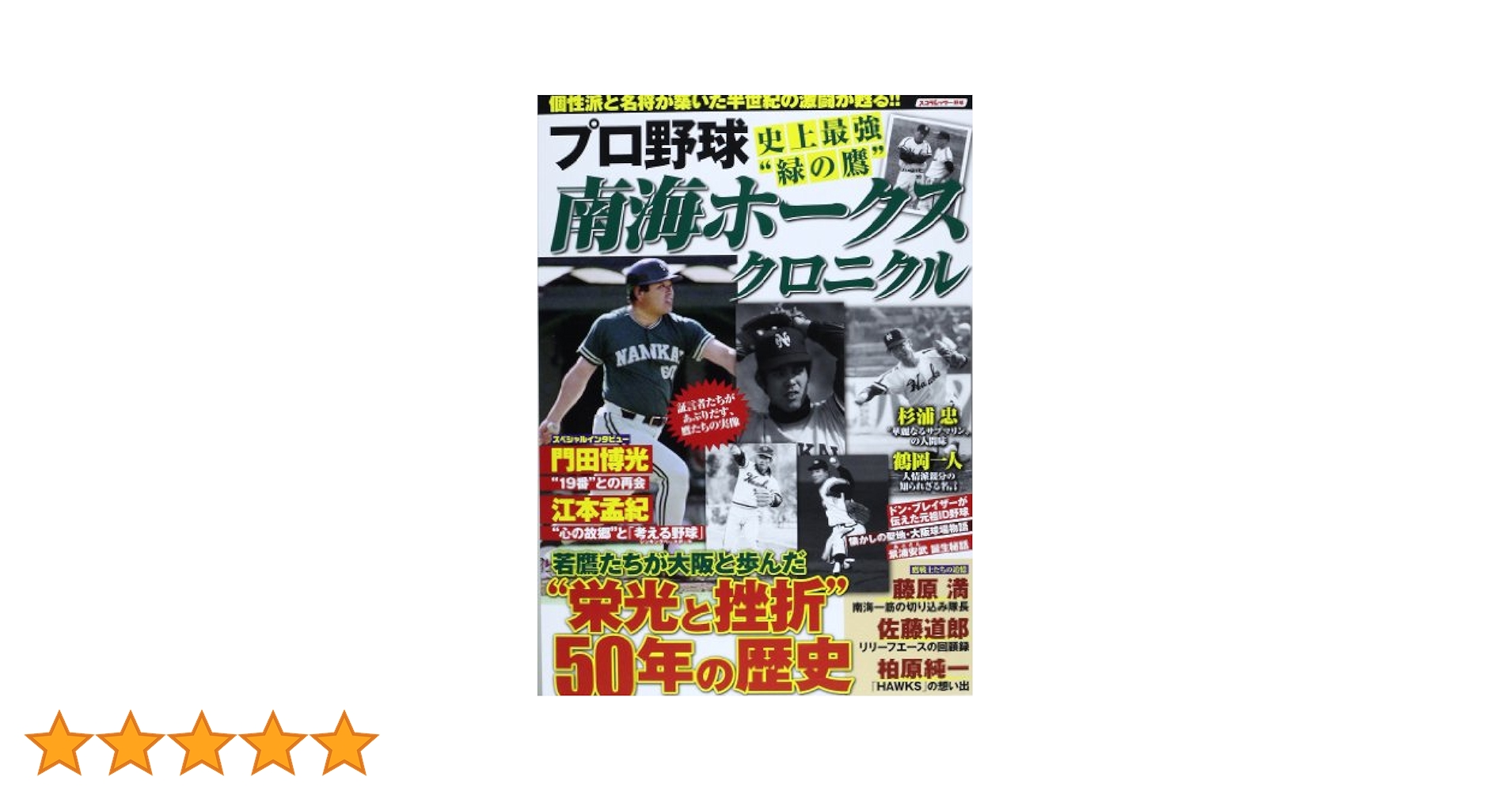 プロ野球史上最強“緑の鷹